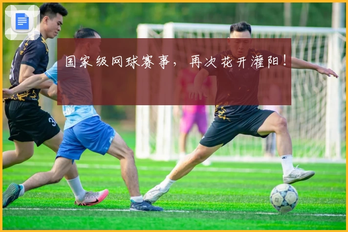 国家级网球赛事，再次花开灌阳！