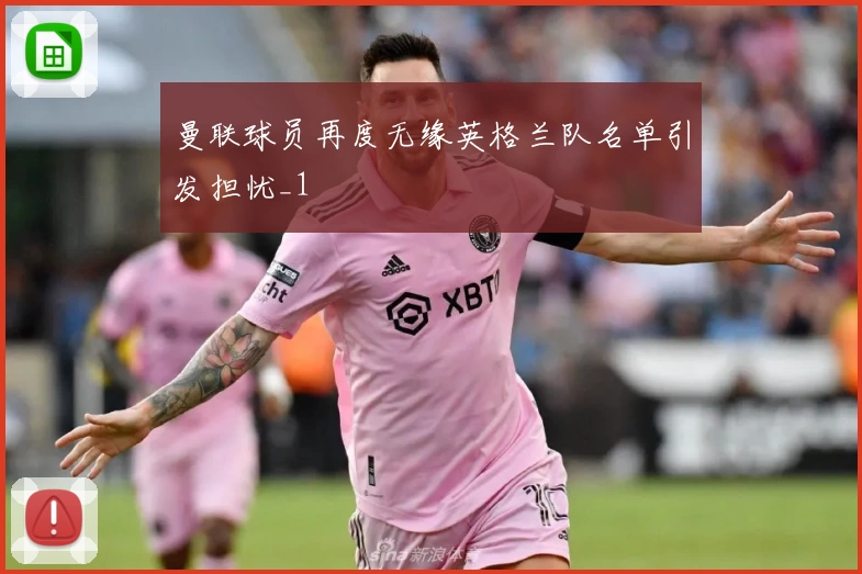 曼联球员再度无缘英格兰队名单引发担忧_1
