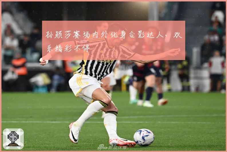 孙颖莎赛场内外化身合影达人，欢乐精彩不停