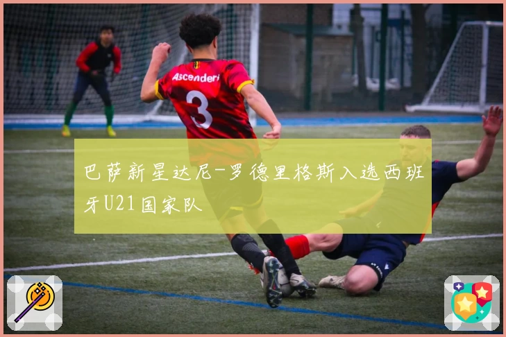 巴萨新星达尼-罗德里格斯入选西班牙U21国家队