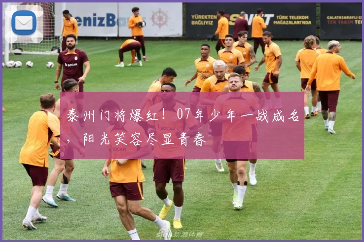泰州门将爆红！07年少年一战成名，阳光笑容尽显青春