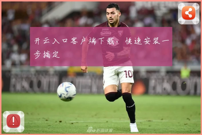 开云入口客户端下载，快速安装一步搞定