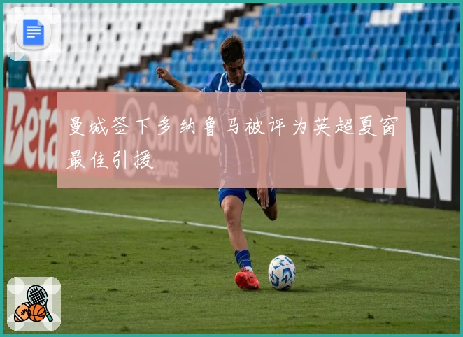 曼城签下多纳鲁马被评为英超夏窗最佳引援