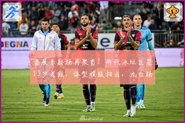 潘展乐孙杨再聚首！两代泳坛巨星13岁差距，体型旗鼓相当，大白杨展现胸肌魅力