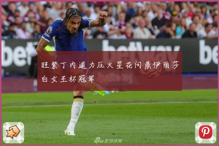 旺紫丁内道力压火星花问鼎伊丽莎白女王杯冠军