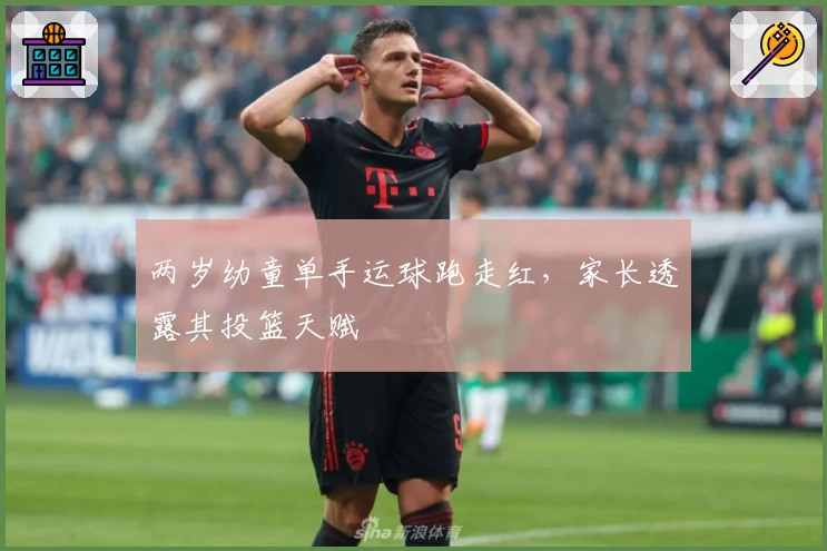 两岁幼童单手运球跑走红，家长透露其投篮天赋