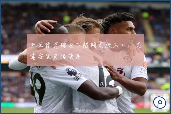 开云体育综合下载网页版入口，无需安装直接使用