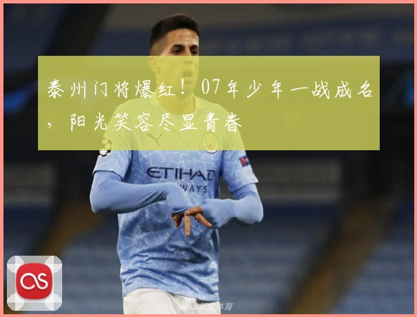 泰州门将爆红！07年少年一战成名，阳光笑容尽显青春
