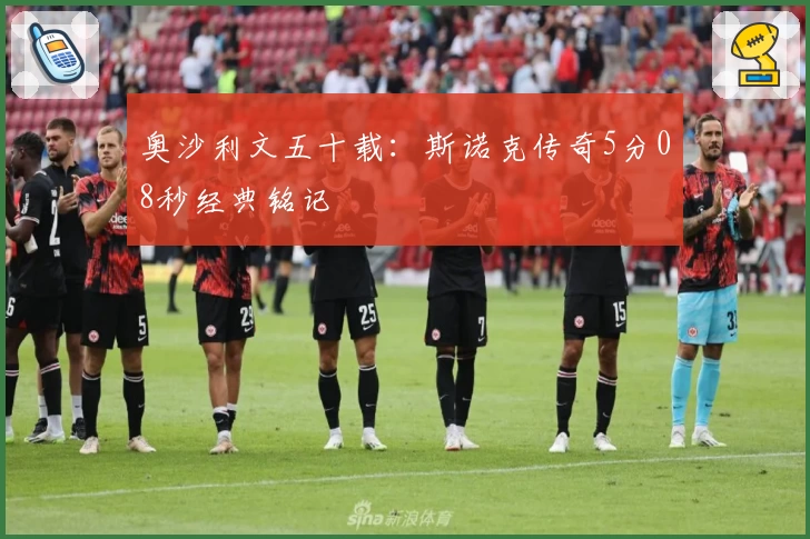 奥沙利文五十载：斯诺克传奇5分08秒经典铭记