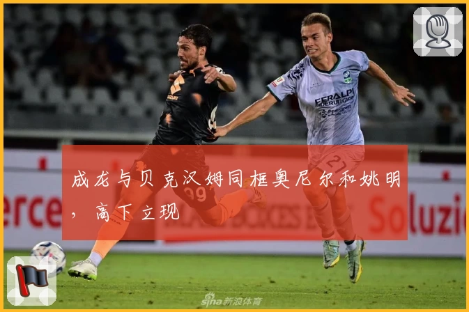 成龙与贝克汉姆同框奥尼尔和姚明，高下立现