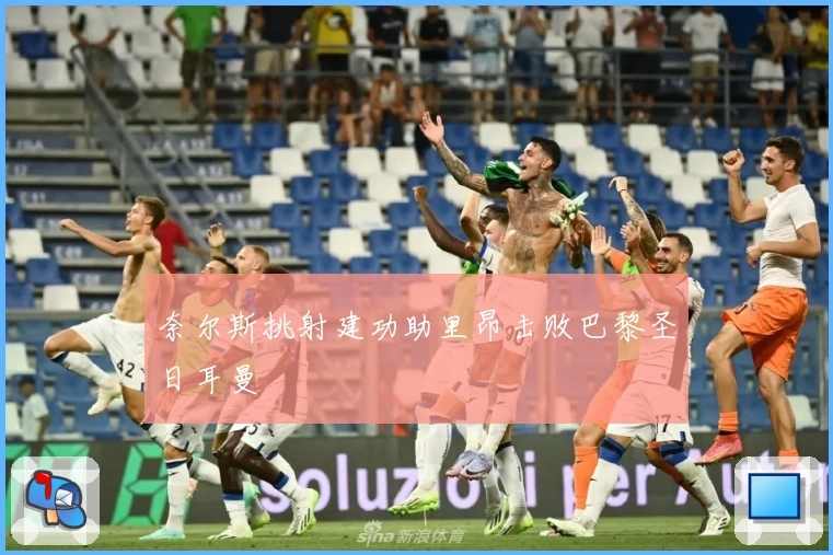 奈尔斯挑射建功助里昂击败巴黎圣日耳曼