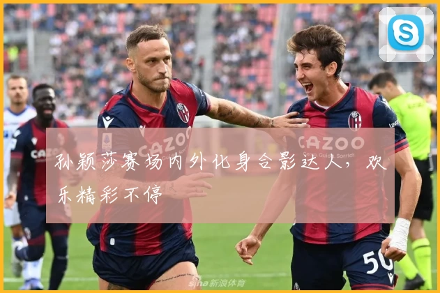 孙颖莎赛场内外化身合影达人，欢乐精彩不停