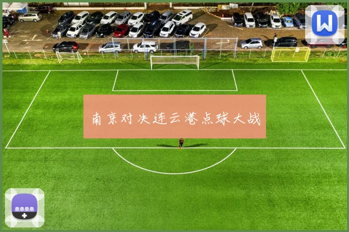 南京对决连云港点球大战