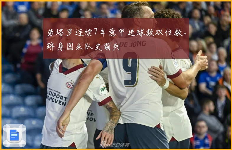 劳塔罗连续7年意甲进球数双位数，跻身国米队史前列
